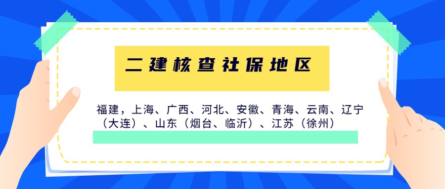 二级建造师能领取社保补贴吗,临沂二级建造师报名个人社保