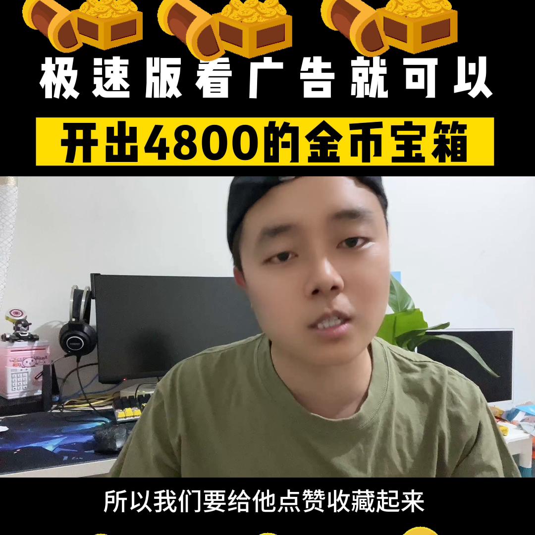 极速版开宝箱的金币为什么这么少,极速版看广告领金币方法