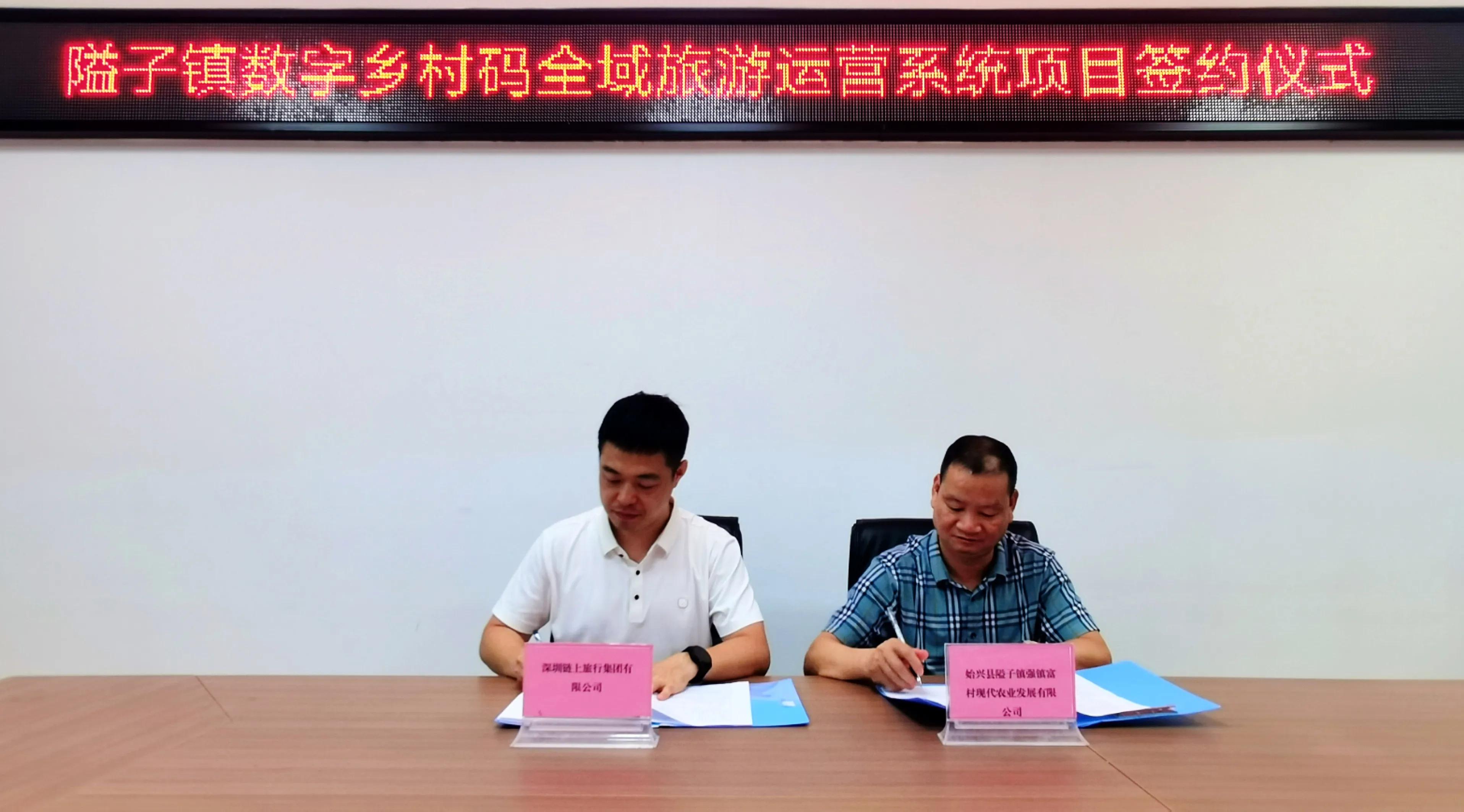深圳链上旅行集团与韶关市隘子镇举行数字乡村码投资项目签约仪式