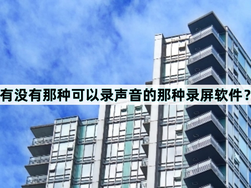 哪个录屏软件可以录内部声音,可以录声音的录屏软件免费手机