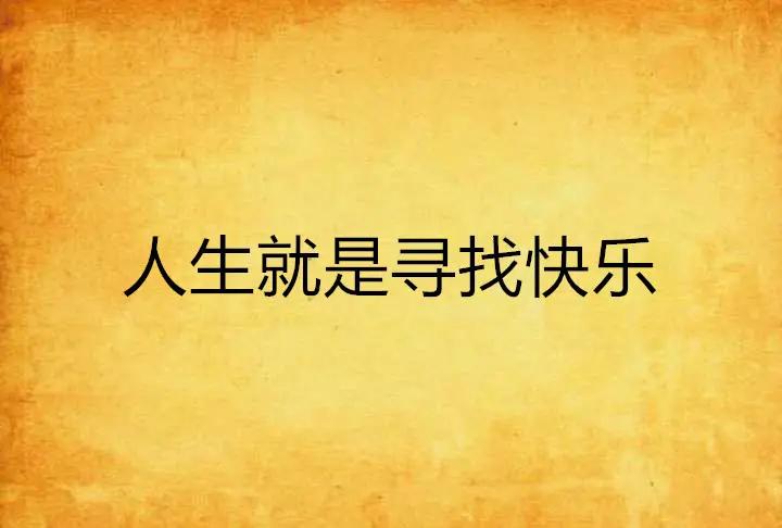 译文赏析：AKeytoHappiness快乐的秘诀