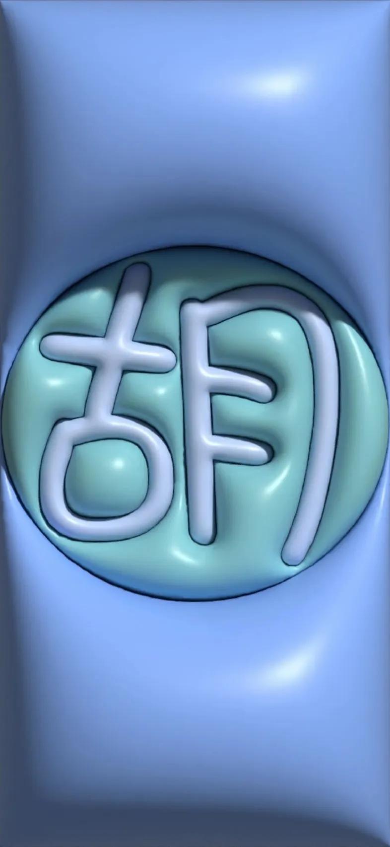 胡百家姓氏手机壁纸,胡姓最漂亮的壁纸