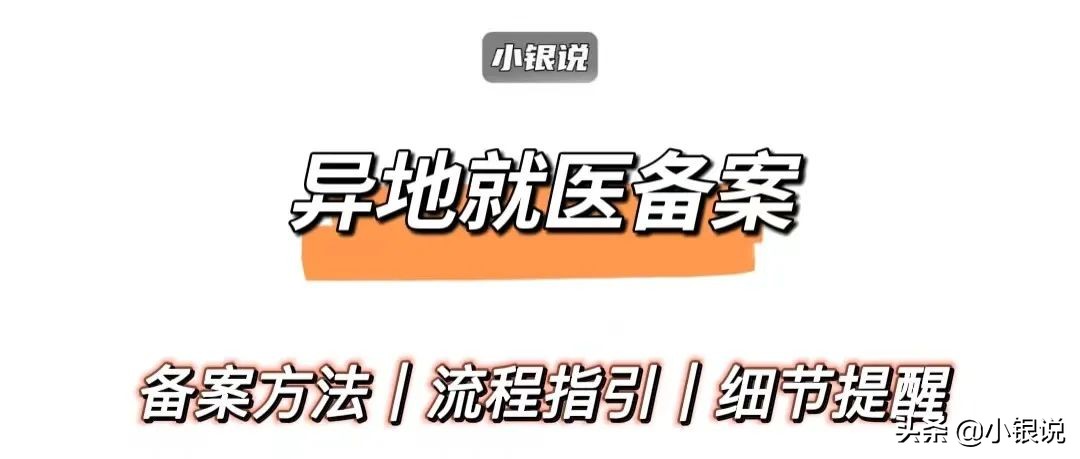 北京市2022异地就医政策,2022省内异地就医还需要备案吗