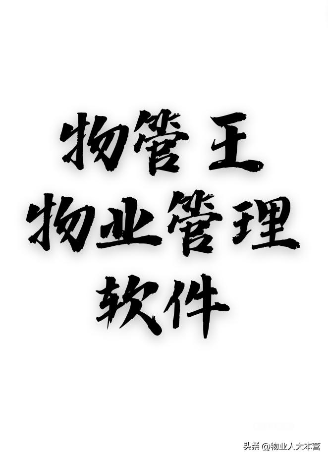 物业企业财务管理分析方案,物业公司财务需要公开吗