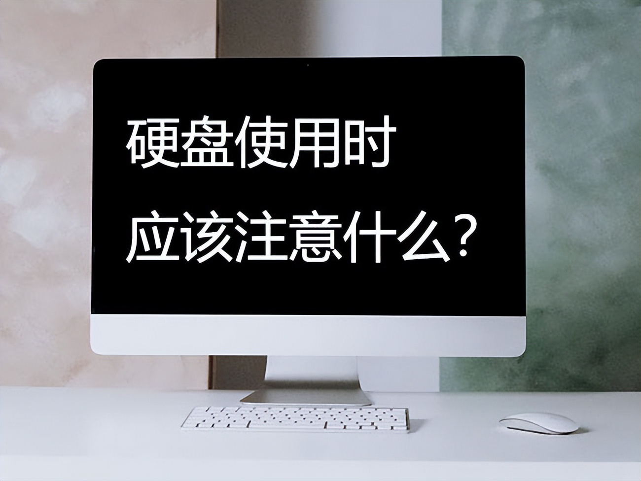 硬盘使用时应该注意什么,硬盘有损坏怎么修复