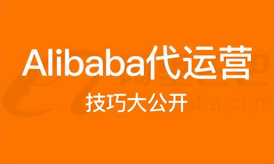 阿里巴巴国际站如何打造高询盘率,阿里巴巴国际站怎么提升询盘数量