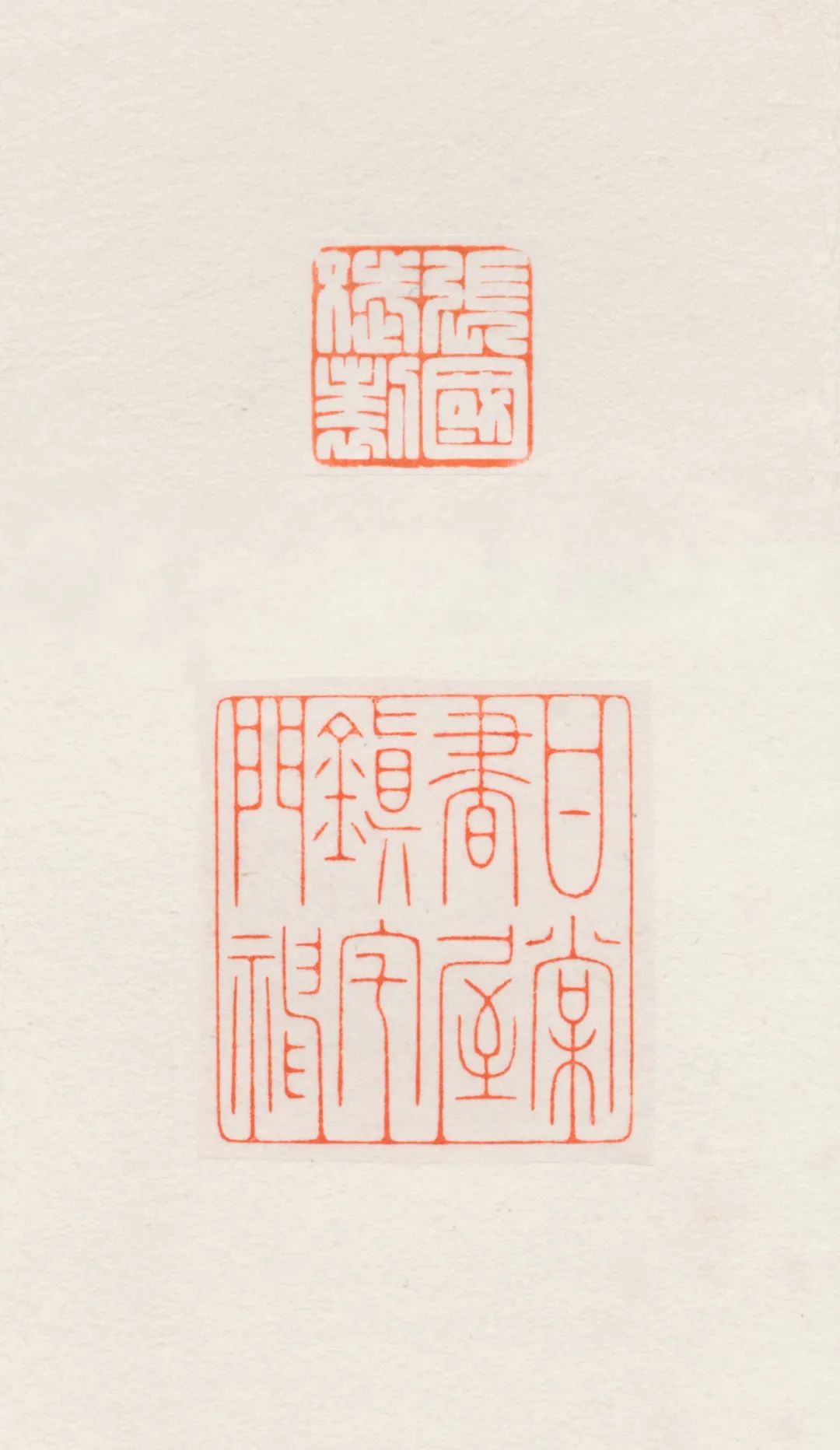 当代青年篆刻名家,中国艺术研究院篆刻院青年篆刻