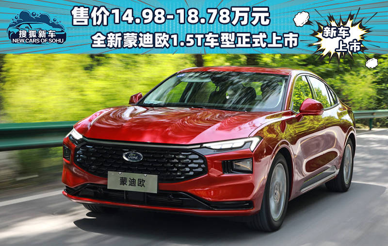 售价14.98-18.78万元全新蒙迪欧1.5T车型正式上市