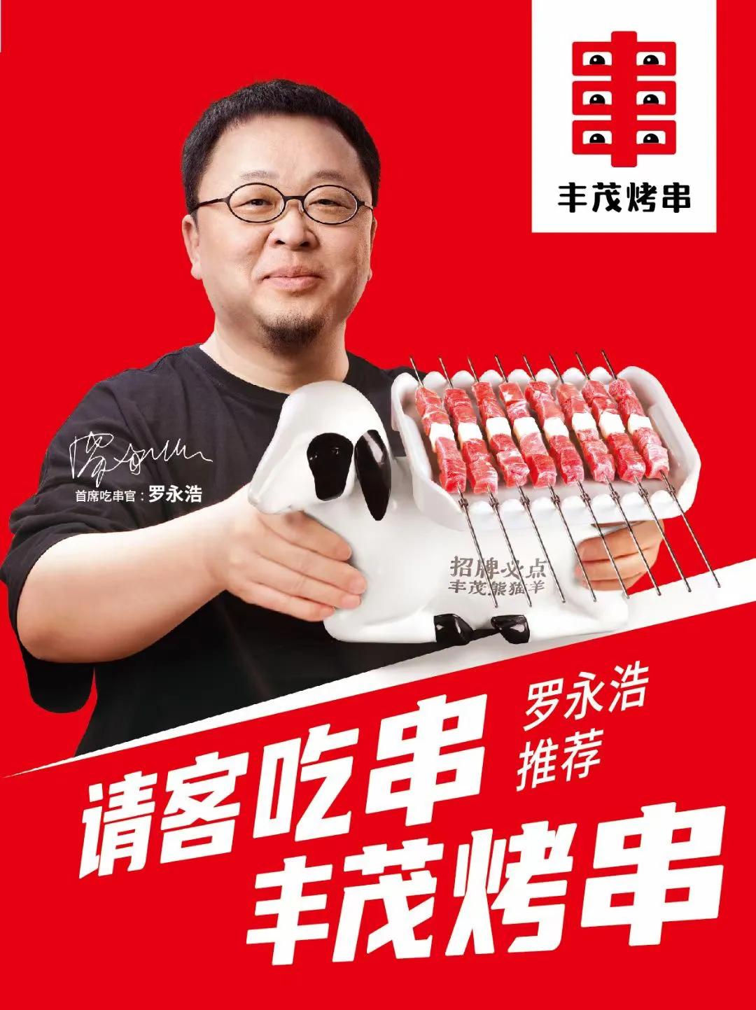 罗永浩丰茂烤串,罗永浩丰茂