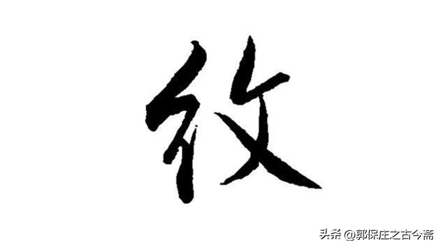 老师的笔顺有多少笔,写的笔顺跟老师讲的不一样