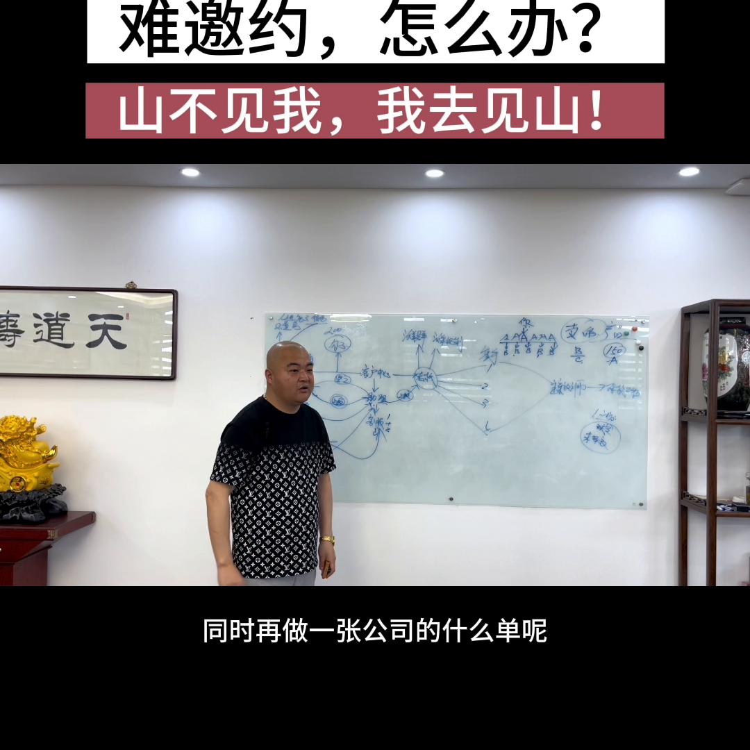 天花板级邀约术，实操版。山不见我，我去见山。#装企培训...