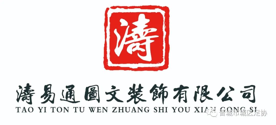 晋城第8届足球比赛,2024年山西省足球联赛赛程表