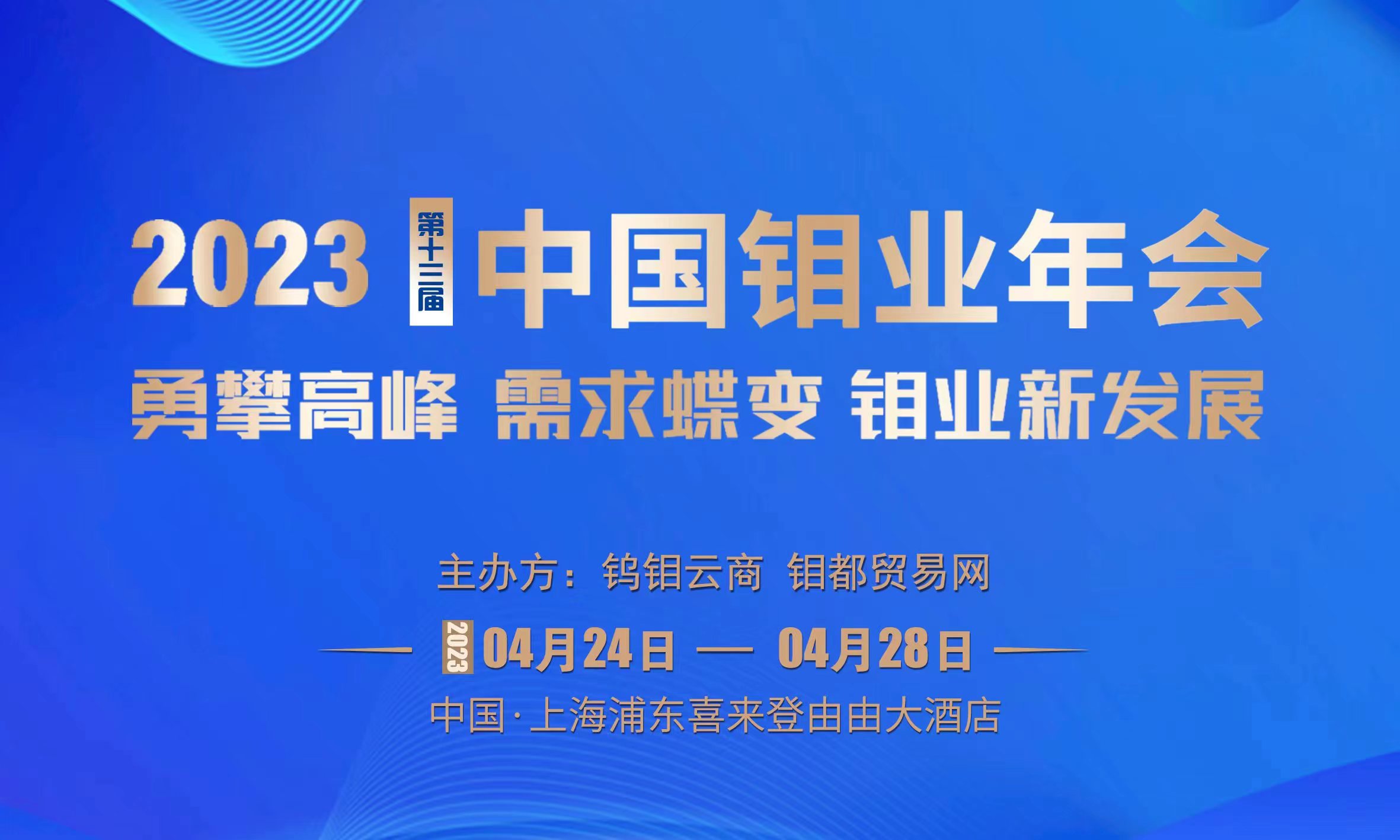2023镍钴工业年会,上海钨钼年会