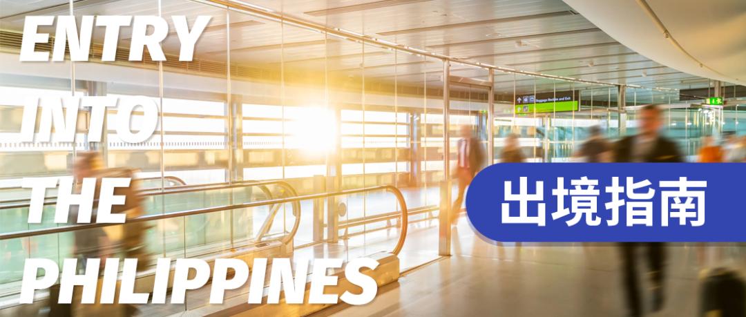 从菲律宾出境全过程,从国内去菲律宾流程和费用