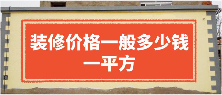 装修价格一般多少钱一平方沈阳,装修价格一般多少钱一平方合适