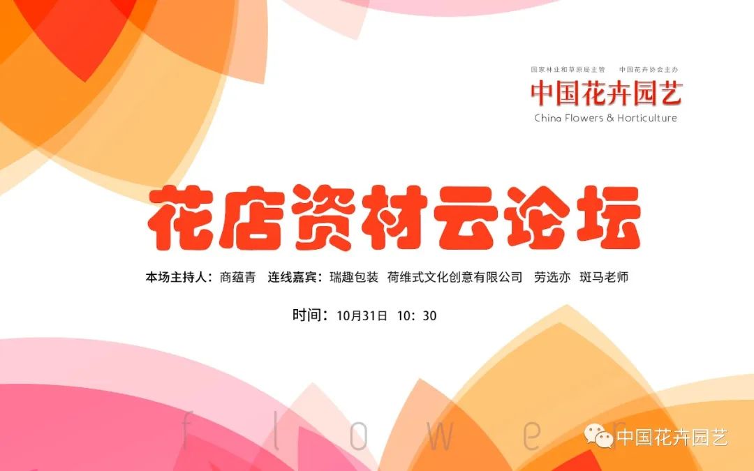 《中国花卉园艺》杂志社“花店资材云论坛”首播|动态