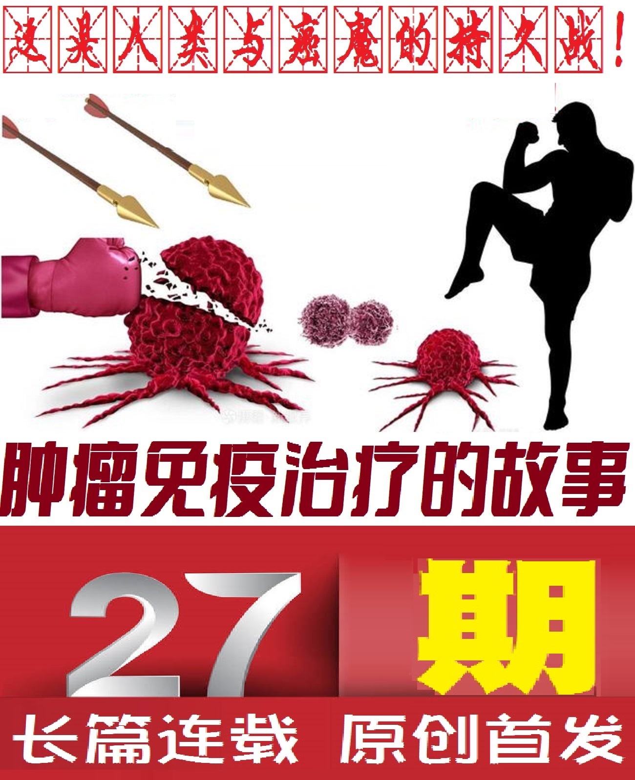 肿瘤免疫治疗的故事连载二十七,肿瘤科室治疗故事