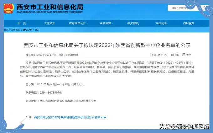 韵通网络被西安工信局认定为“2022年陕西省创新型中小企业”