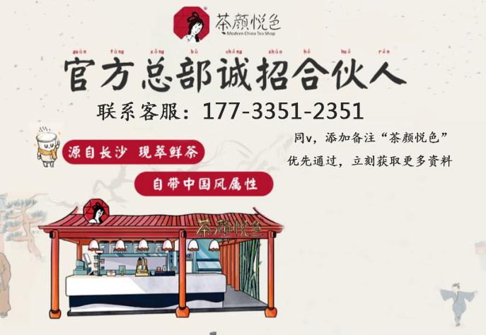 茶颜悦色加盟条件和费用价格,茶颜悦色奶茶加盟价目表