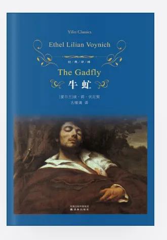 《牛虻》，像牛虻一样，勇敢做自己