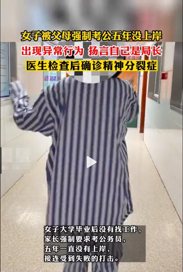 女子被家长强制考公出现精神分裂,女子被父母强制考公5年