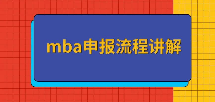 MBA的报考要求及流程,mba报考的基本条件及要求
