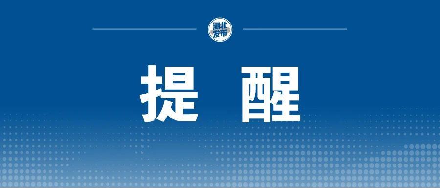 湖北省疫情防控投诉建议举报电话,十堰发布最新消费警示