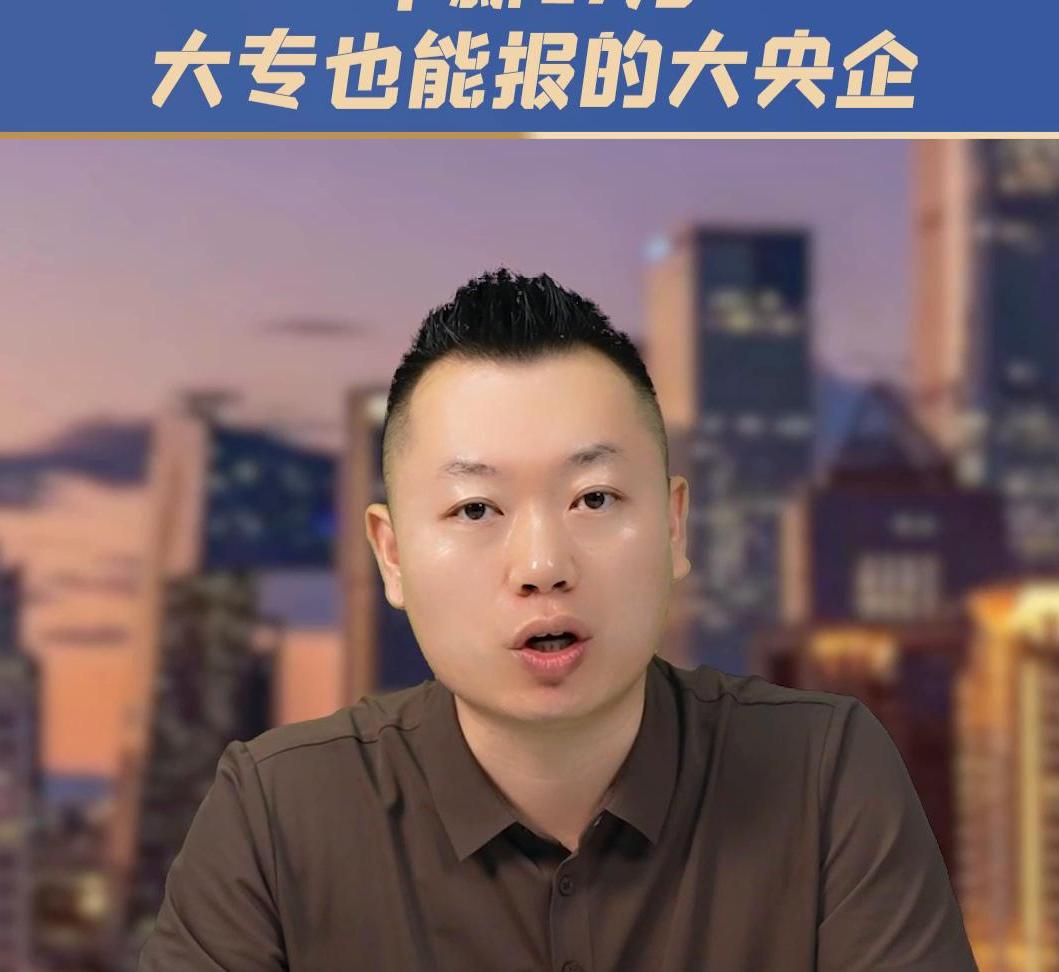 大专文凭能进哪些国企央企,央企国企薪资待遇一览