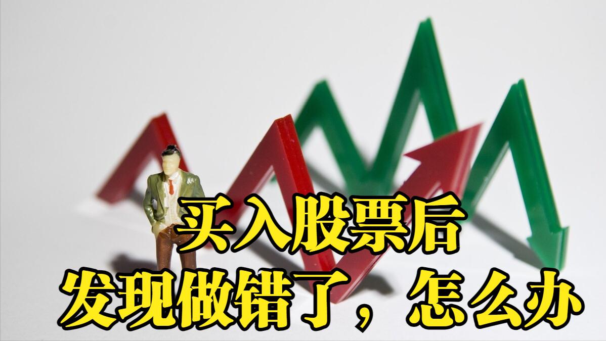 买入股票发现买错怎么办,买入股票发现操作失误怎么办