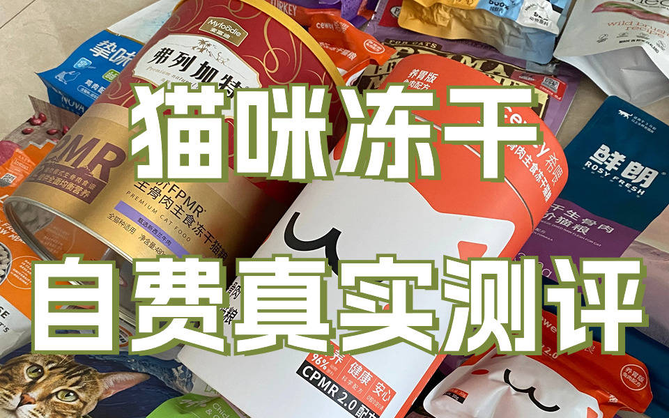 各有利弊！希喂、PURPOSE、K9三大品牌横评对比，选对主食冻干！