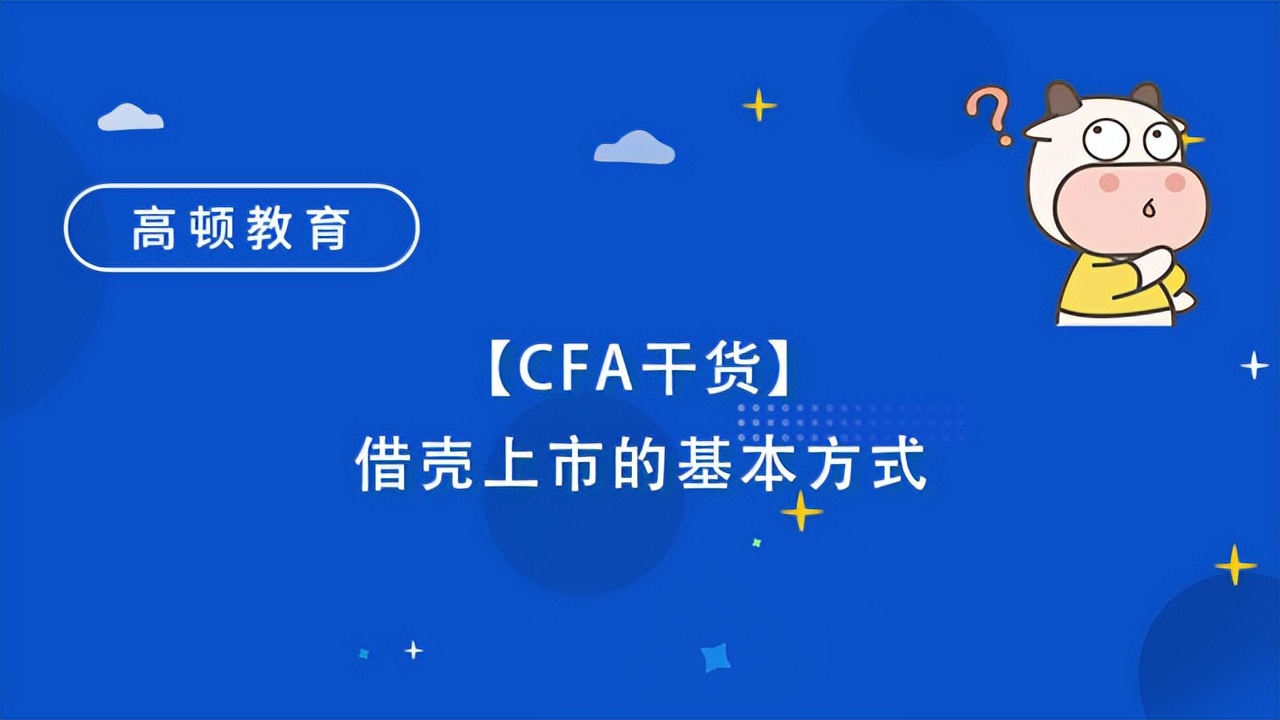 三步教你借壳上市,cfa一级股票投资