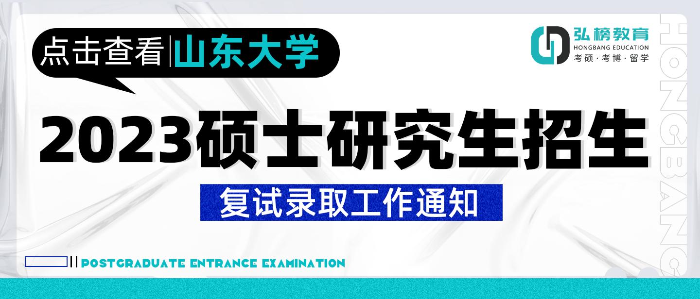山东大学考研复试时间安排表已出,2022年山东大学考研复试公布