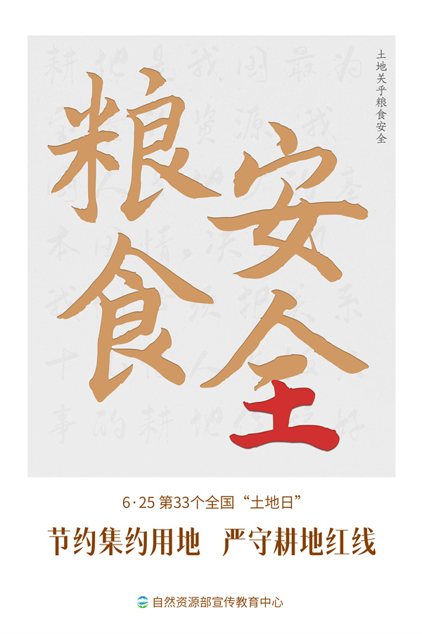 第30个全国土地日宣传图片,自然资源部土地日宣传海报