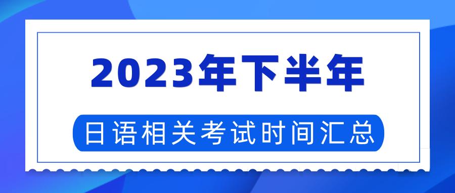 2023年日语能力考试时间,2020年日语考试时间汇总