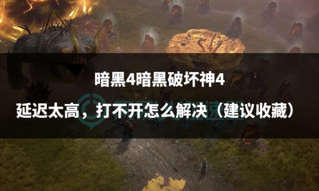 暗黑4破坏神不朽,暗黑4破坏神遗迹