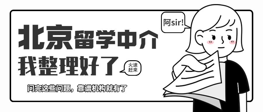 北京华意通留学中介,留学咨询技巧