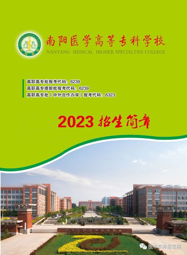 南阳医专2024年对口招生计划,南阳医学高等专科学校2024年单招