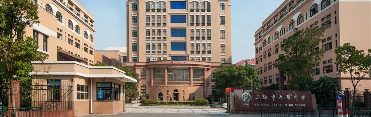 上海大同中学是什么档次,上海神仙高中