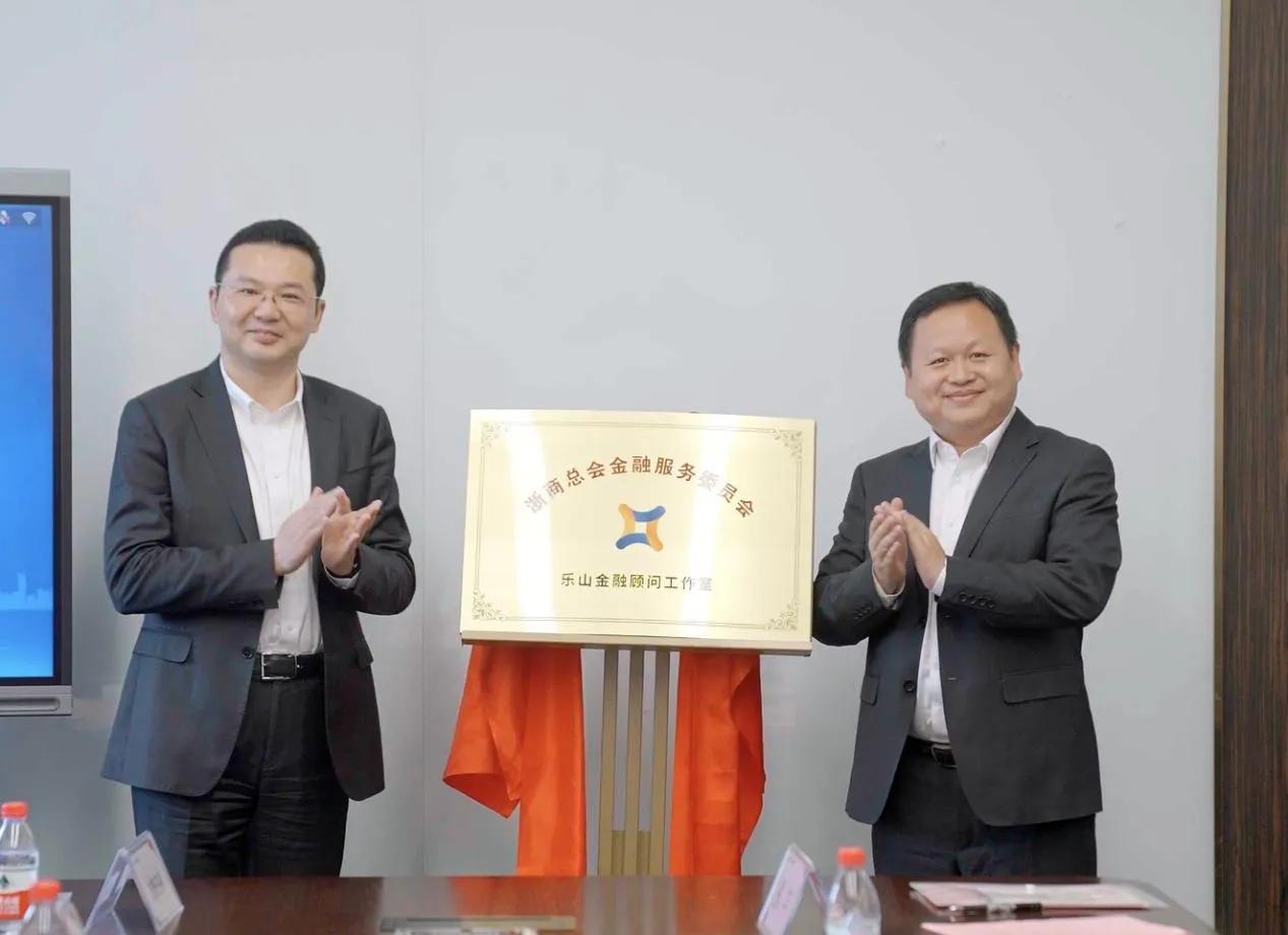 践行金融向善浙商总会金融服务委员会乐山金融顾问工作室揭牌成立
