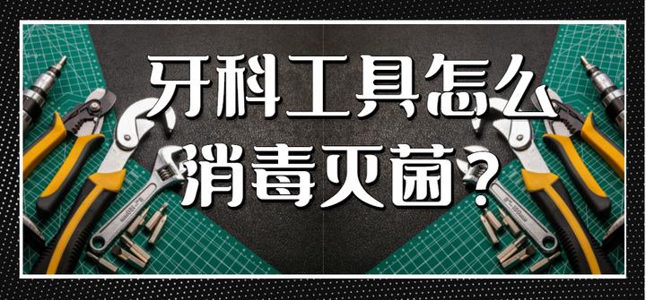 不直接接触的牙科器械如何消毒,外科手术用器械最佳消毒灭菌方法