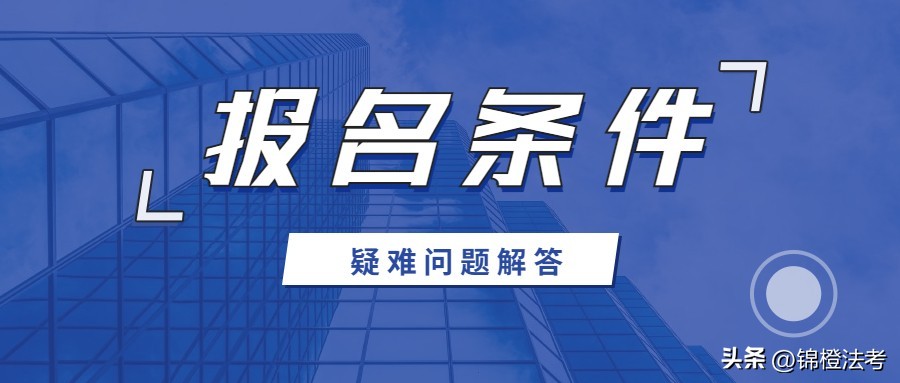 2020年法考报名条件司法解释,2023法考报名资格条件