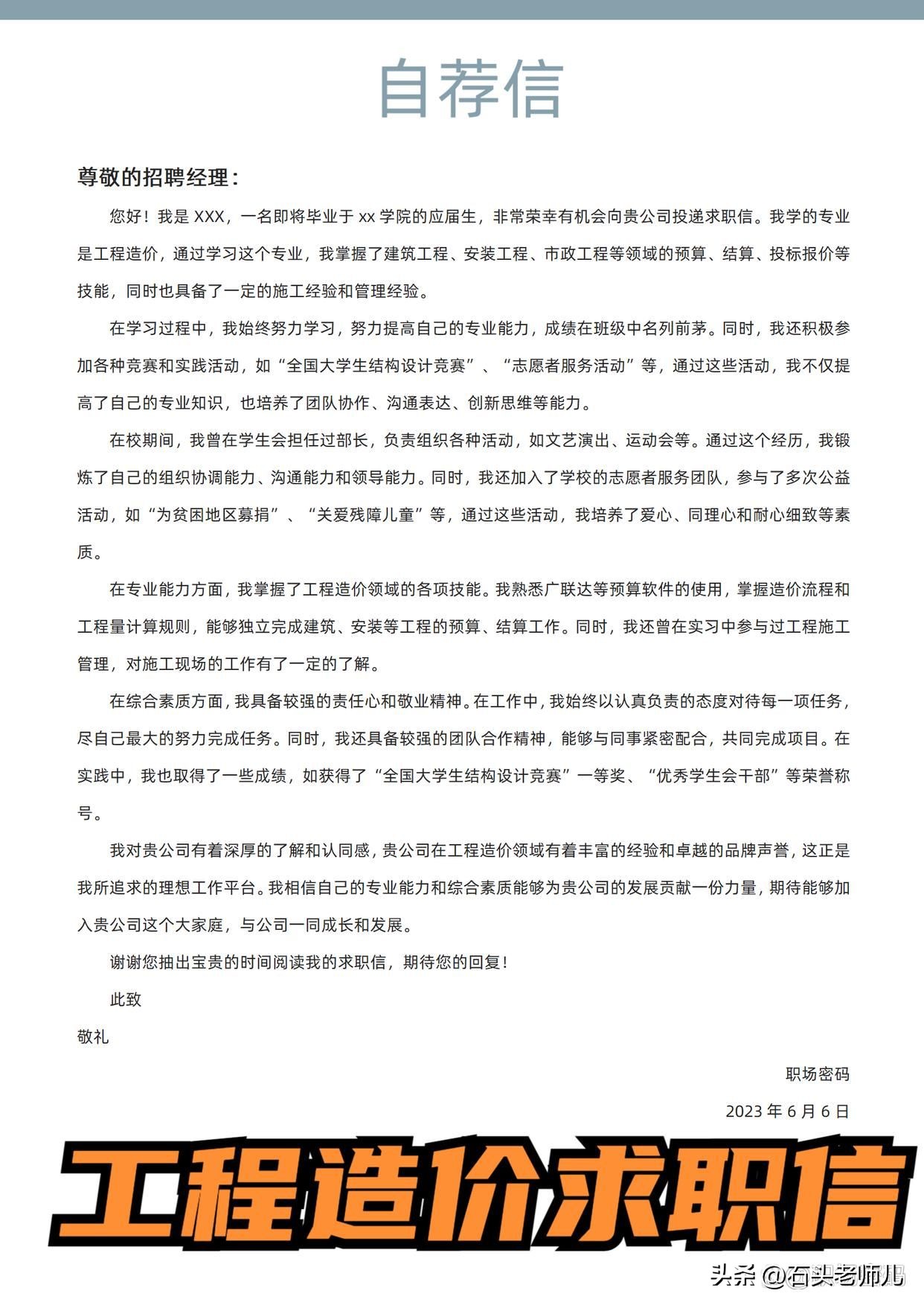 工程造价大学生求职简历范文,求职信工程造价范文