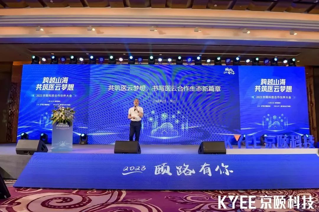 京颐科技董事长李志：共筑医云梦想，书写医云合作生态新篇章