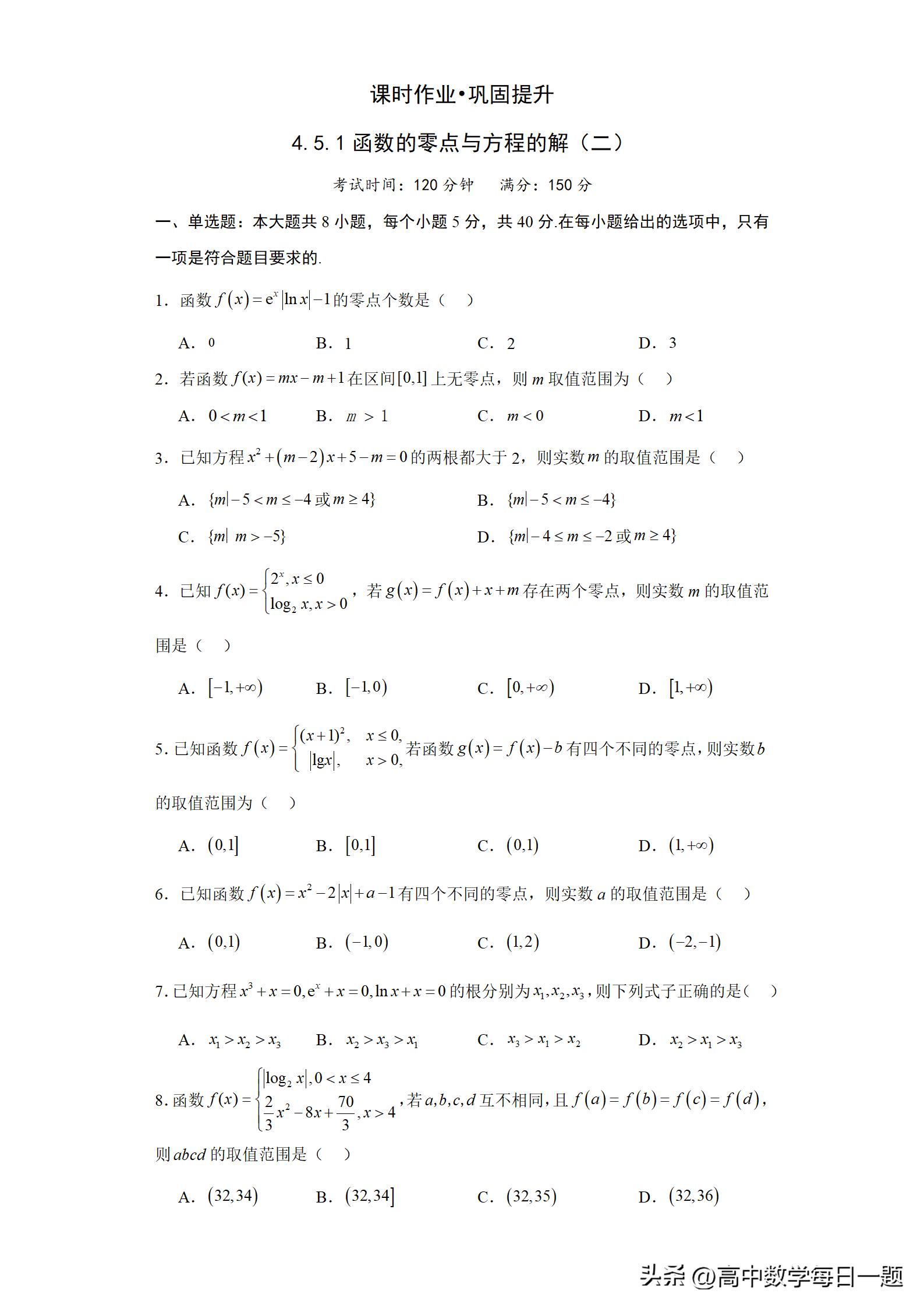 4.5.1函数的零点教学设计,函数的零点与方程的解一轮复习