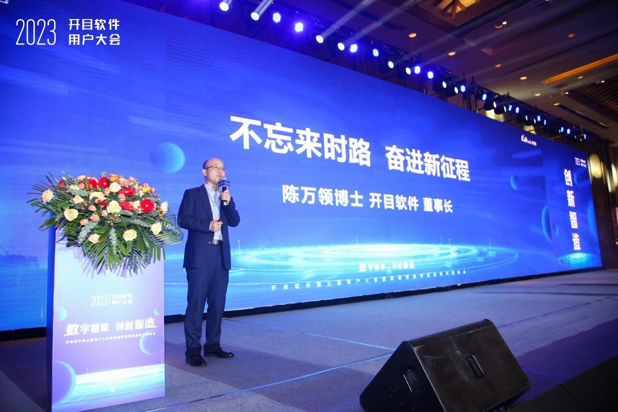高朋满座，大咖云集！开目软件第五届用户大会成功召开！