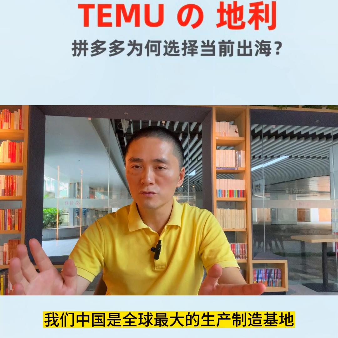 拼多多出海业务--TEMU的“地利”，它能享有我们中...