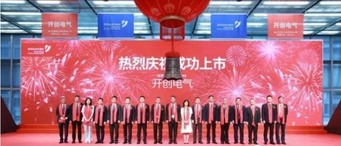 开创电气重组,开创电气股份有限公司上市照片