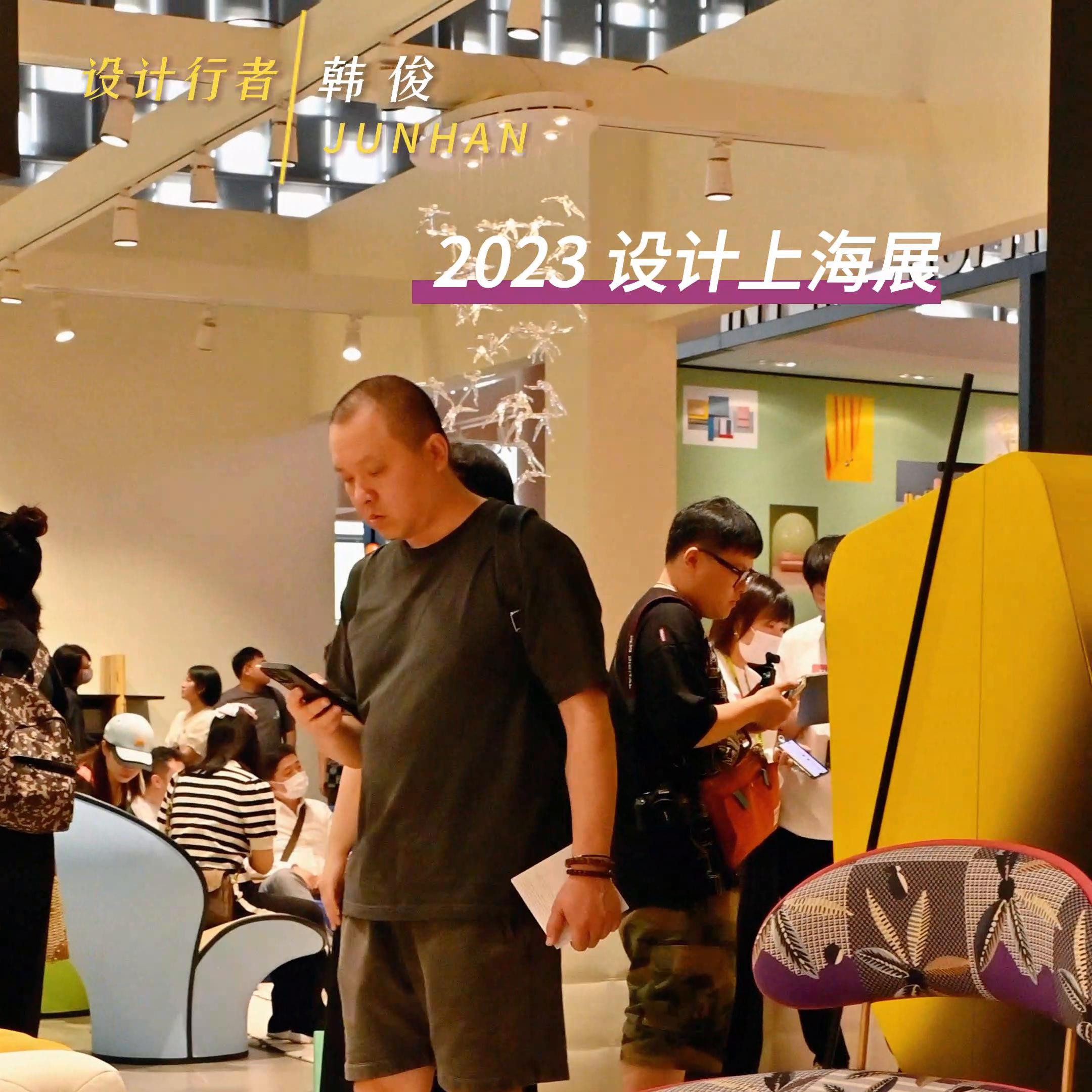 一起逛|2023设计上海展设计师的盛会#设计美学