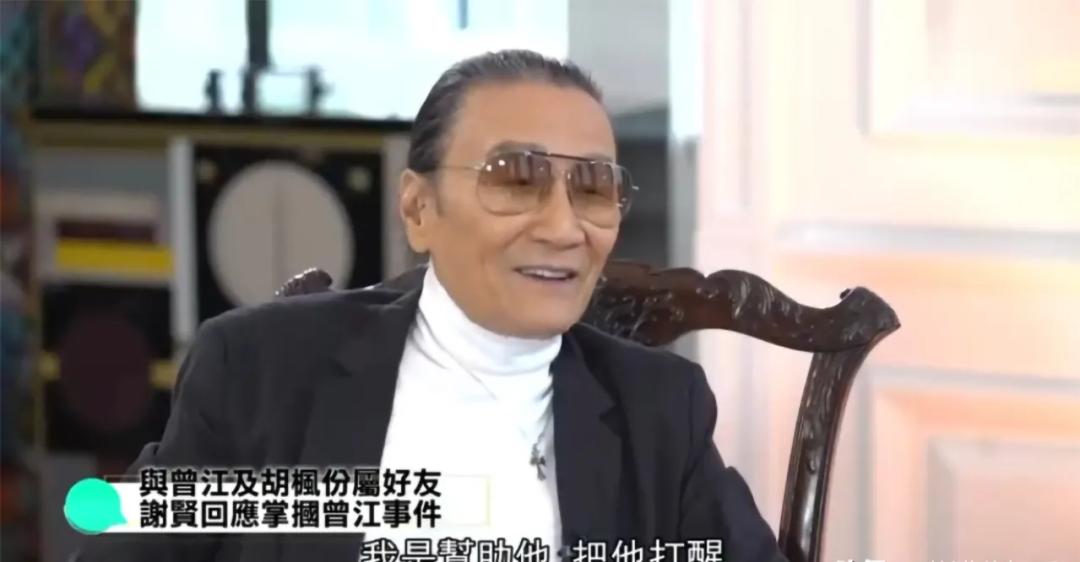 谢贤因为王羽给曾江道歉,谢贤打曾江道歉视频回放