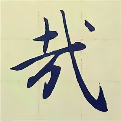 学赵孟頫楷书千字文后学什么,赵孟頫行书基本笔画入门视频